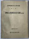 津軽古図書保存会文庫目録 : 弘前図書館郷土資料目録　第1巻