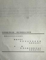 津軽古図書保存会文庫目録 : 弘前図書館郷土資料目録　第1巻