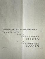 弘前図書館一般郷土資料目録 : 弘前図書館郷土資料目録　第5巻 