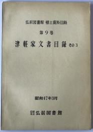津軽家文書目録 その3 : 弘前図書館郷土資料目録　第9巻 