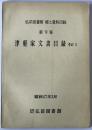 津軽家文書目録 その3 : 弘前図書館郷土資料目録　第9巻 