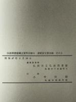 津軽家文書目録 その3 : 弘前図書館郷土資料目録　第9巻 