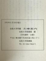 法政大学所蔵文庫案内