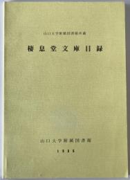 棲息堂文庫目録 : 山口大学附属図書館所蔵
