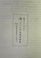 棲息堂文庫目録 : 山口大学附属図書館所蔵