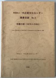 財団法人・中近東文化センター蔵書目録　no.3(和書の部 1987年3月現在)