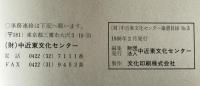 財団法人・中近東文化センター蔵書目録　no.3(和書の部 1987年3月現在)