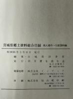 宮城県郷土資料総合目録 県人著作・行政資料編　昭和55年3月31日現在 