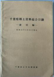 千葉県郷土資料総合目録　索引編 昭和45年3月31日現在