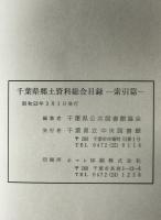 千葉県郷土資料総合目録　索引編 昭和45年3月31日現在