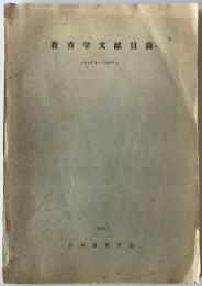 教育学文献目録 1945.8～1957.3