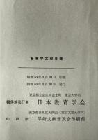 教育学文献目録 1945.8～1957.3