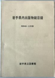 岩手県内出版物総目録　昭和48～51年版
