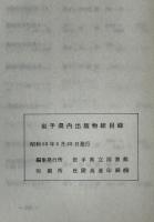 岩手県内出版物総目録　昭和48～51年版