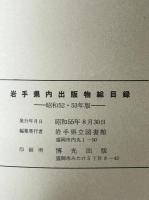岩手県内出版物総目録　昭和52～53年版