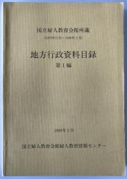 地方行政資料目録　第1編　: 国立婦人教育会館所蔵　