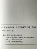 地方行政資料目録　第1編　: 国立婦人教育会館所蔵　