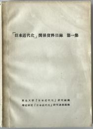 「日本近代化」関係史料目録　第1集