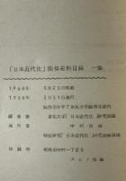 「日本近代化」関係史料目録　第1集