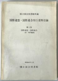 国際連盟・国際連合刊行資料目録 : 国立国会図書館所蔵　第1巻