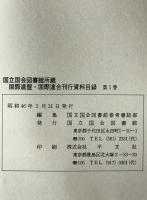 国際連盟・国際連合刊行資料目録 : 国立国会図書館所蔵　第1巻