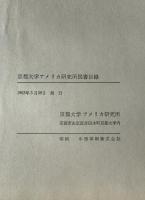 京都大学アメリカ研究所図書目録