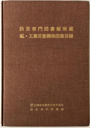 防災専門図書館所蔵鉱・工業災害関係図書目録