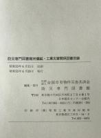 防災専門図書館所蔵鉱・工業災害関係図書目録