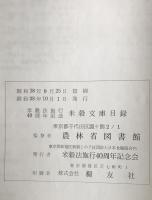 米穀文庫目録 : 米穀法施行40周年記念