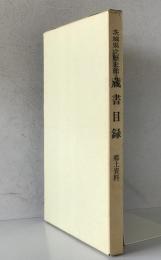 茨城県立歴史館蔵書目録　郷土資料