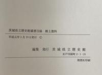 茨城県立歴史館蔵書目録　郷土資料