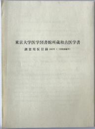 東京大学医学図書館所蔵和古医学書 調査用仮目録