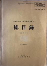 総目録 : 建築雑誌・論文報告集・研究報告　昭和31-40年