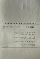 総目録 : 建築雑誌・論文報告集・研究報告　昭和31-40年