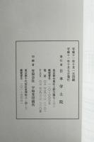重要文化財 日本学士院所蔵　藤田貞資関係資料目録