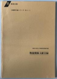 物流関係文献目録 : 神奈川県立川崎図書館所蔵