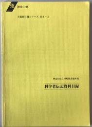 科学者伝記資料目録 : 神奈川県立川崎図書館所蔵