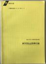 科学者伝記資料目録 : 神奈川県立川崎図書館所蔵 ＜主題別目録シリーズ＞