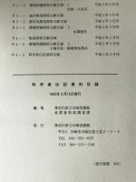 科学者伝記資料目録 : 神奈川県立川崎図書館所蔵