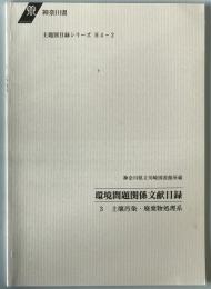 環境問題関係文献目録 3 (土壌汚染・廃棄物処理系) : 神奈川県立川崎図書館所蔵　