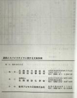 道路とスパイクタイヤに関する文献抄録