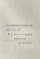 早稲田大学図書館 洋書目録(露文図書篇)　第Ⅲ編1980－1991