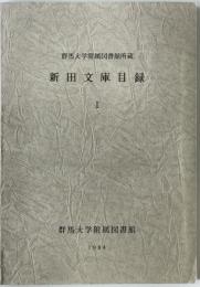 群馬大学附属図書館所蔵 新田文庫目録　1