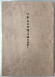 宗家文庫史料目録　記録類 2
