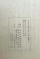 宗家文庫史料目録　記録類 2