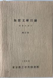 加賀文庫目録　
