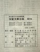 加賀文庫目録　