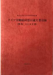 ドイツ労働総同盟旧蔵文書目録 : 東京大学社会科学研究所所蔵