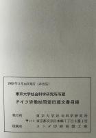 ドイツ労働総同盟旧蔵文書目録 : 東京大学社会科学研究所所蔵