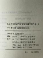 中川孝収集 実篤文庫目録 : 県立神奈川近代文学館収蔵文庫目録 9